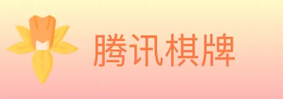 腾讯棋牌 logo